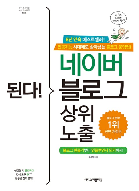 개정판 | 된다! 네이버 블로그 상위 노출 표지 이미지