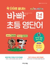 짝 단어로 끝내는 바빠 초등 영단어 - 3, 4학년용 표지 이미지