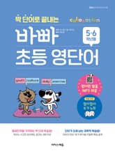 짝 단어로 끝내는 바빠 초등 영단어 - 5, 6학년용 표지 이미지