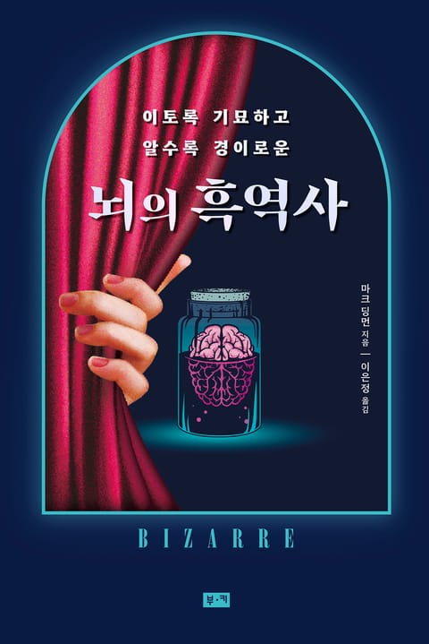 뇌의 흑역사 : 이토록 기묘하고 알수록 경이로운 표지 이미지