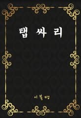 탭싸리 표지 이미지