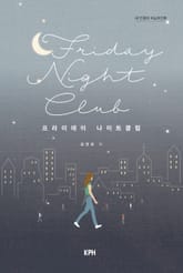 프라이데이 나이트클럽 : 내 인생의 터닝포인트 표지 이미지