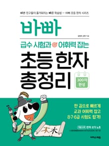 바빠 급수 시험과 어휘력 잡는 초등 한자 총정리 : 한 권으로 빠르게 교과 어휘력 잡고 8, 7, 6급 시험도 합격!