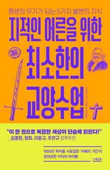 지적인 어른을 위한 최소한의 교양수업