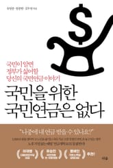 국민을 위한 국민연금은 없다 : 국민이 알면 정부가 싫어할 당신의 국민연금 이야기 표지 이미지