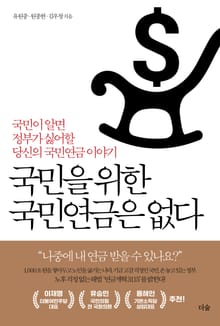 국민을 위한 국민연금은 없다 : 국민이 알면 정부가 싫어할 당신의 국민연금 이야기