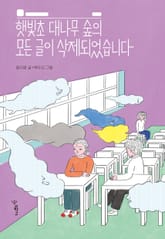 햇빛초 대나무 숲의 모든 글이 삭제되었습니다 표지 이미지