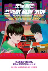 오늘 밤은 스웩이 넘칠 거야 표지 이미지