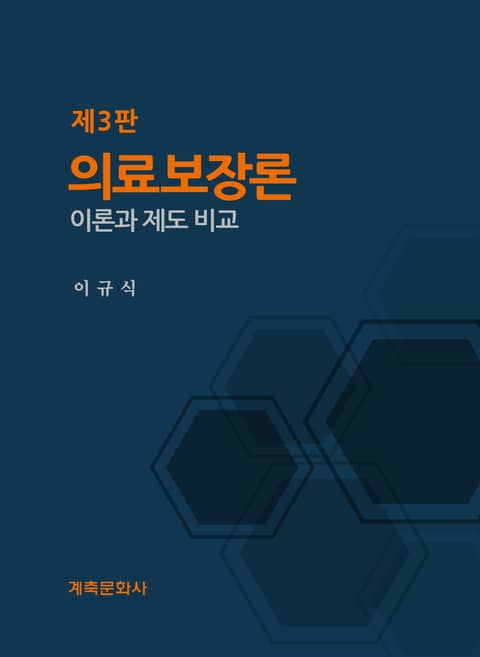 개정판 | 의료보장론 표지 이미지