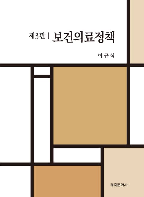 개정판 | 보건의료정책 표지 이미지