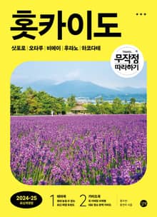 개정판 | 무작정 따라하기 홋카이도(2024-2025)