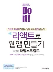 개정판 | Do it! 리액트로 웹앱 만들기 with 타입스크립트