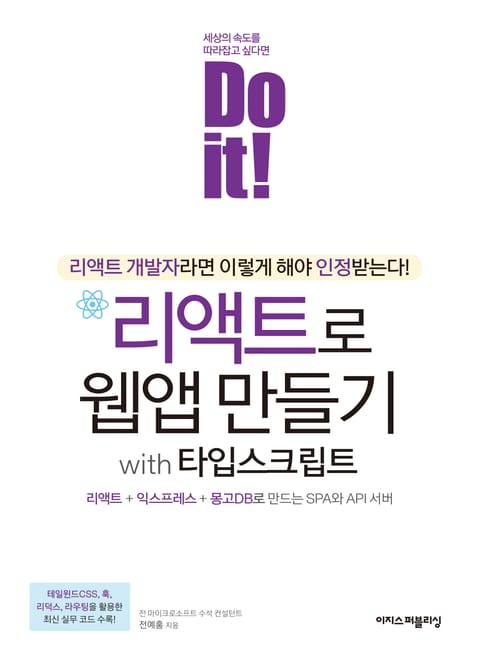 개정판 | Do it! 리액트로 웹앱 만들기 with 타입스크립트 표지 이미지