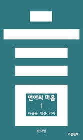 언어의 마음 1 마음을 담은 언어 표지 이미지