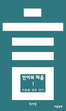 언어의 마음 1 마음을 담은 언어