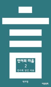 언어의 마음 2 언어에 담긴 마음 표지 이미지