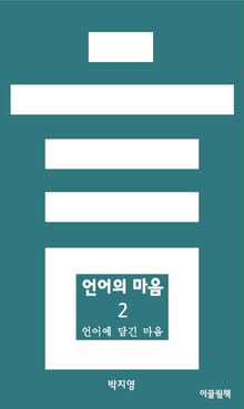 언어의 마음 2 언어에 담긴 마음