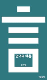 합본 | 언어의 마음 표지 이미지