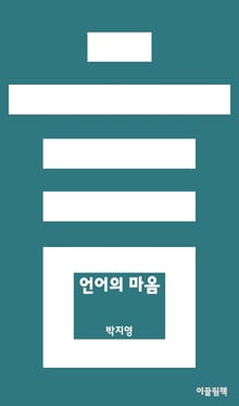 합본 | 언어의 마음