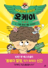 사고뭉치 소방관 오케이 1 표지 이미지