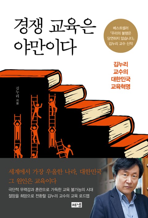 경쟁 교육은 야만이다 : 김누리 교수의 대한민국 교육혁명 표지 이미지