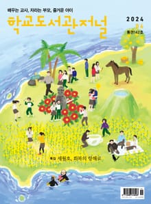 학교도서관저널 2024년 4월호(통권142호)