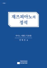 개정판 | 재즈 피아노의 정석 (기본편) 표지 이미지