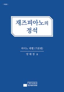 개정판 | 재즈 피아노의 정석 (기본편)