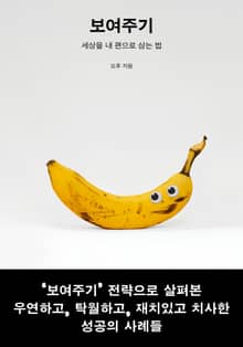 보여주기 : 세상을 내 편으로 삼는 법