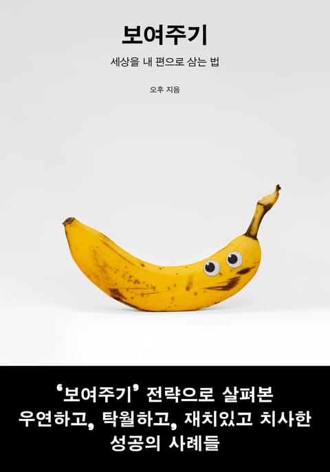 보여주기 : 세상을 내 편으로 삼는 법 표지 이미지