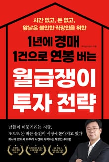 1년에 경매 1건으로 연봉 버는 월급쟁이 투자 전략 : 시간 없고, 돈 없고, 앞날은 불안한 직장인을 위한