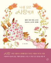 나를 닮은 사랑에게 : 엄마가 되어 처음 느껴 본 낯설고도 포근한 감정들 표지 이미지