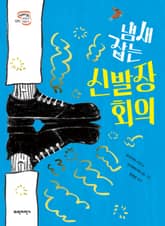 냄새 잡는 신발장 회의 표지 이미지