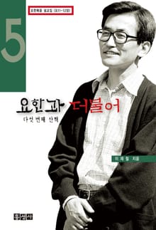 요한과 더불어 5