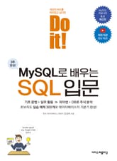 Do it! MySQL로 배우는 SQL 입문 표지 이미지