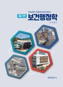 개정판 | 보건행정학