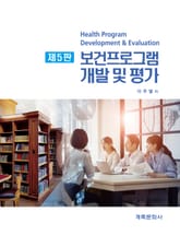 개정판 | 보건프로그램 개발 및 평가 표지 이미지