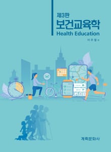 개정판 | 보건교육학
