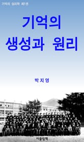 기억의 생성과 원리_기억의 심리학 1 표지 이미지