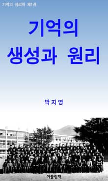 기억의 생성과 원리_기억의 심리학 1