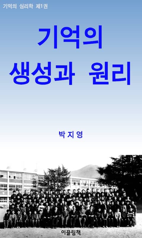 기억의 생성과 원리_기억의 심리학 1 표지 이미지