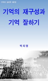 기억의 재구성과 기억 잘하기_기억의 심리학 2 표지 이미지