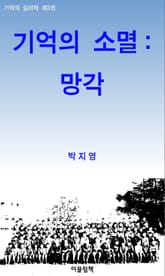 기억의 소멸: 망각_기억의 심리학 3 표지 이미지