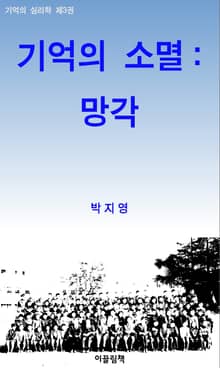 기억의 소멸: 망각_기억의 심리학 3