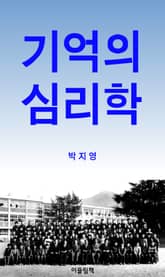 합본 | 기억의 심리학 표지 이미지