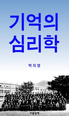 합본 | 기억의 심리학