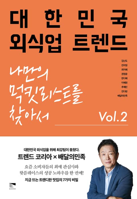 대한민국 외식업 트렌드 Vol.2 : 나만의 먹킷리스트를 찾아서 표지 이미지