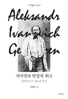 자서전과 반성적 회고