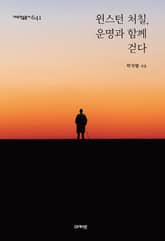 윈스턴 처칠, 운명과 함께 걷다 표지 이미지