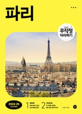 개정판 | 무작정 따라하기 파리(2024-2025) 표지 이미지